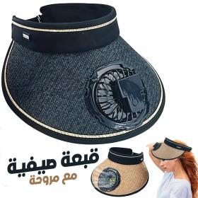 Casquette d’été avec Ventilateur de Refroidissement – قبعة مع مروحة تعمل بالطاقة الشمسية - FAN1